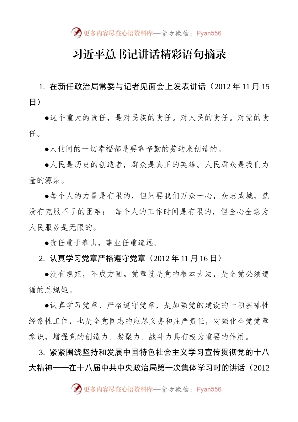 习近平总书记讲话精彩语句摘录.docx_第1页