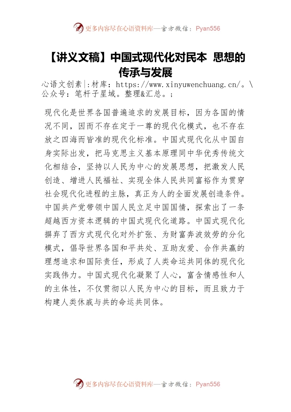 【讲义文稿】中国式现代化对民本 思想的传承与发展.docx_第1页