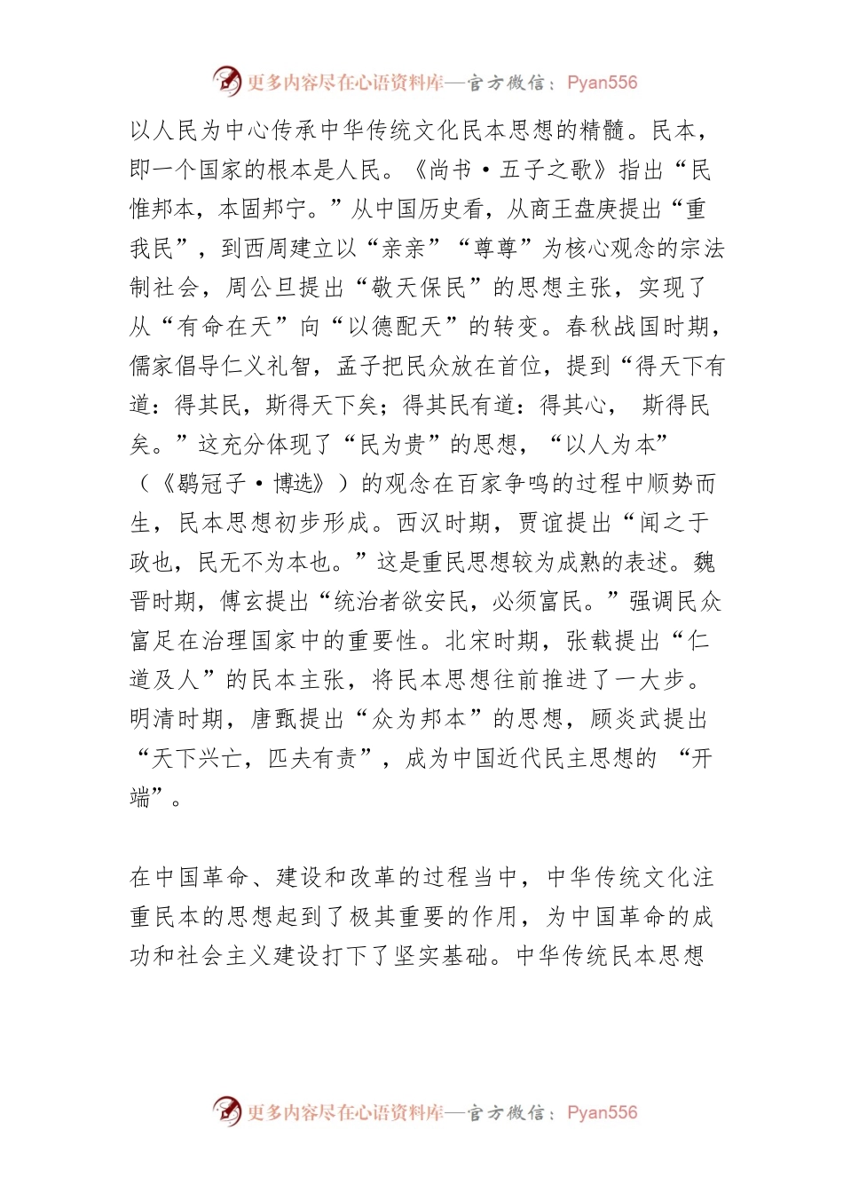 【讲义文稿】中国式现代化对民本 思想的传承与发展.docx_第2页