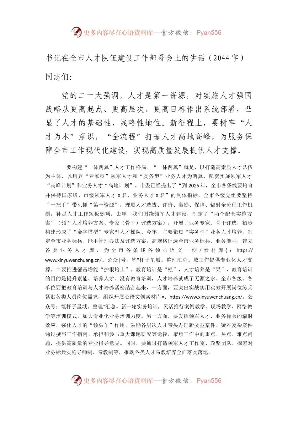 书记在全市人才队伍建设工作部署会上的讲话.docx_第1页