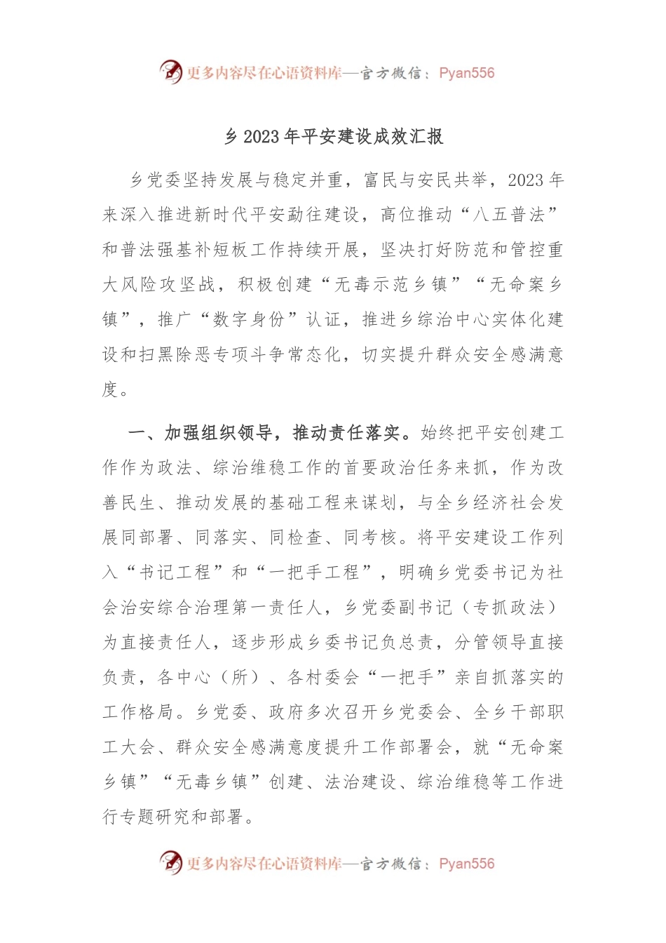 乡2023年平安建设成效汇报.docx_第1页
