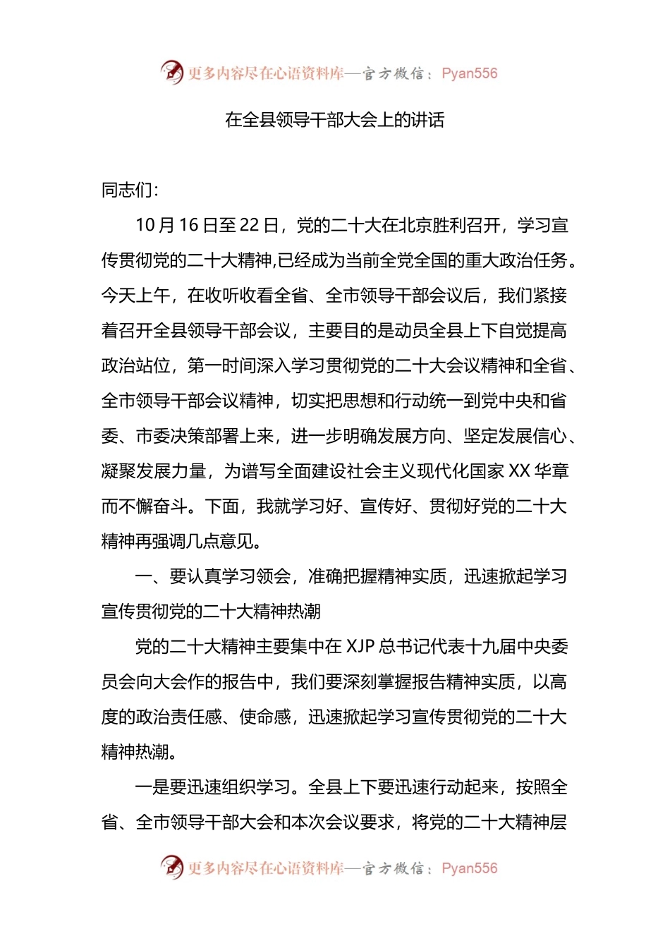 传达学习贯彻：在全县领导干部大会上的讲话范文.docx_第1页