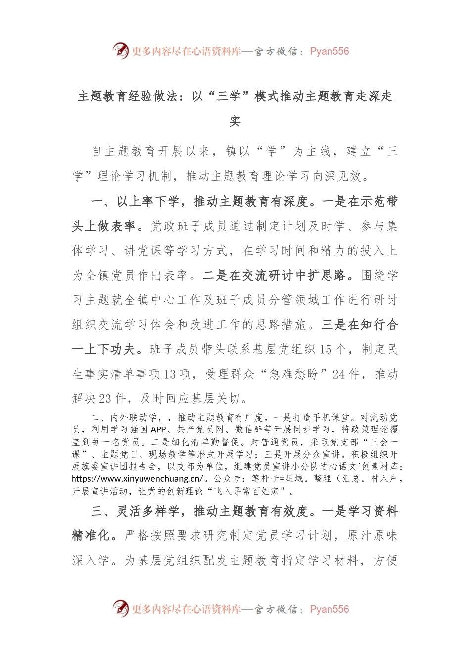 主题教育经验做法：以“三学”模式推动主题教育走深走实.docx_第1页