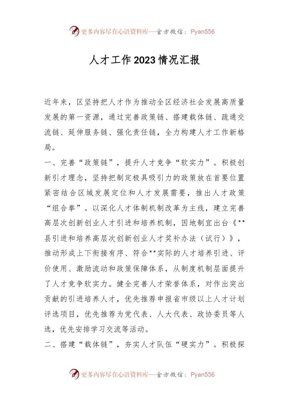 人才工作2023情况汇报.docx_第1页
