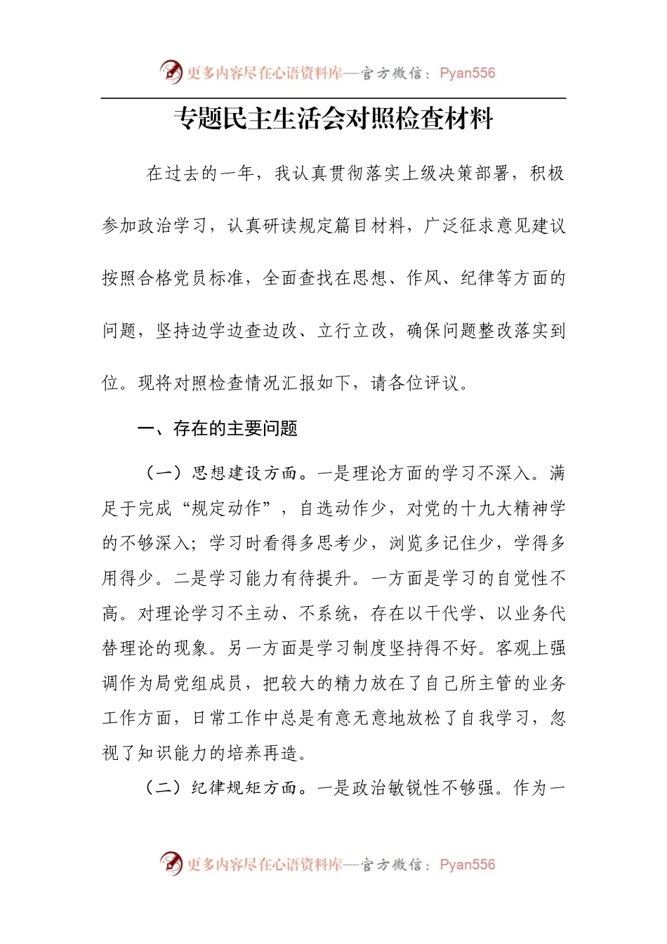 专题民主生活会对照检查材料万能模板.docx_第1页