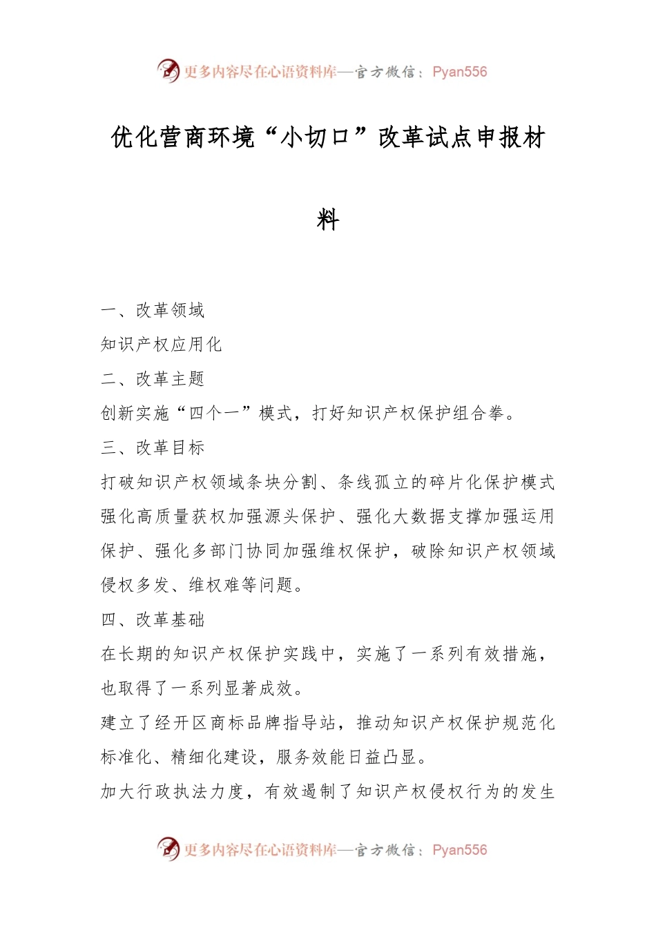 优化营商环境“小切口”改革试点申报材料.docx_第1页