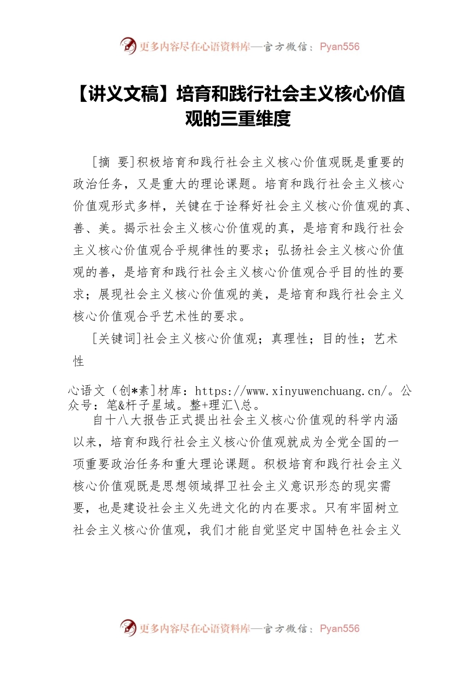 【讲义文稿】培育和践行社会主义核心价值观的三重维度.docx_第1页
