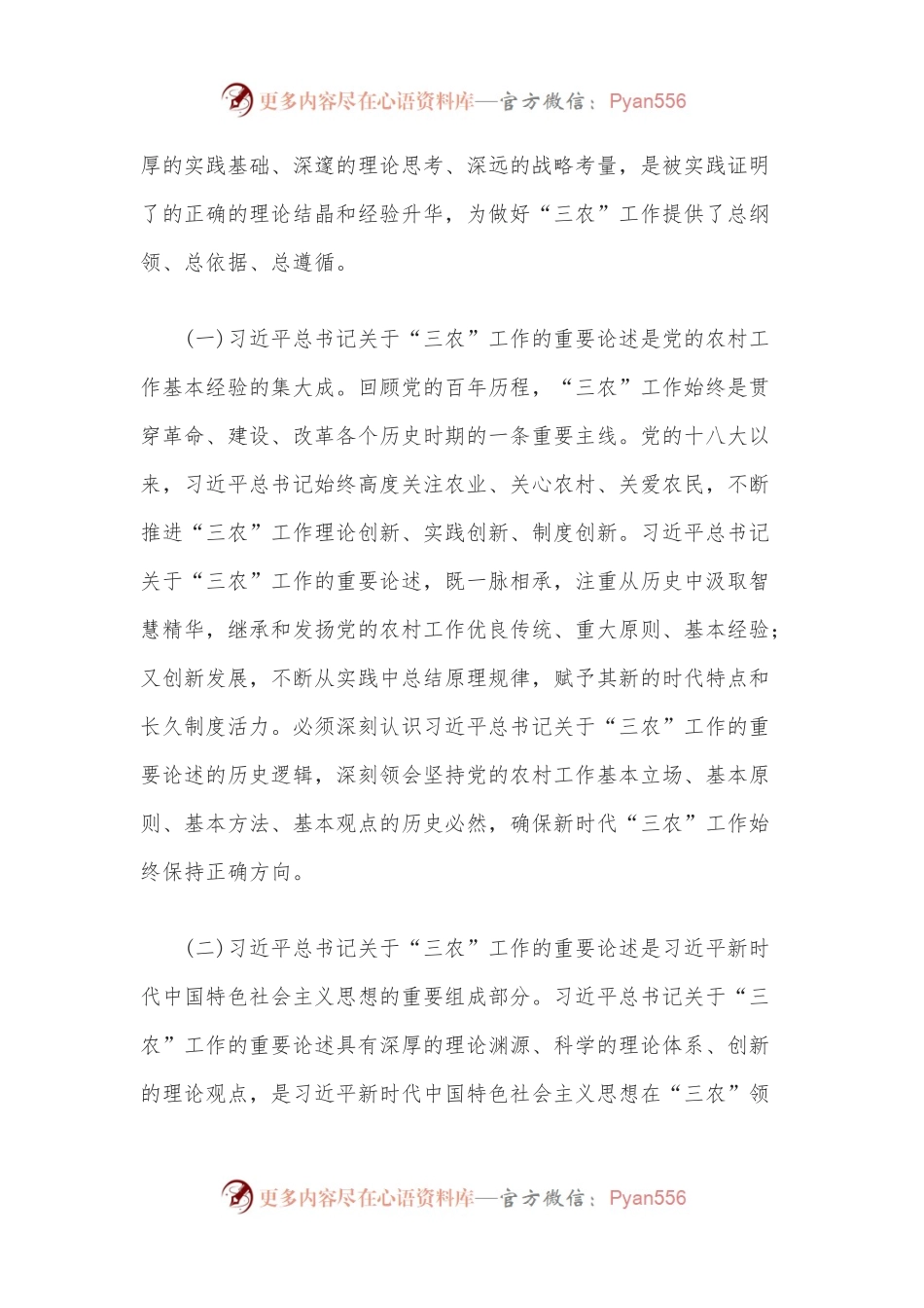 以习近平总书记关于“三农”工作的重要论述为指引 奋力开创全面推进乡村振兴新局面.docx_第2页