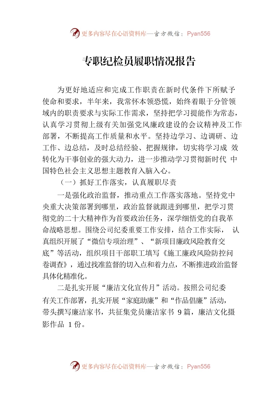 专职纪检员履职情况报告-2.docx_第1页