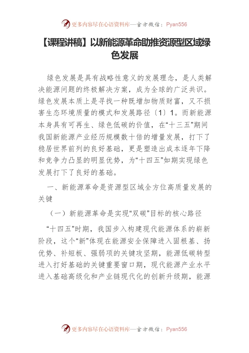【课程讲稿】以新能源革命助推资源型区域绿色发展.docx_第1页