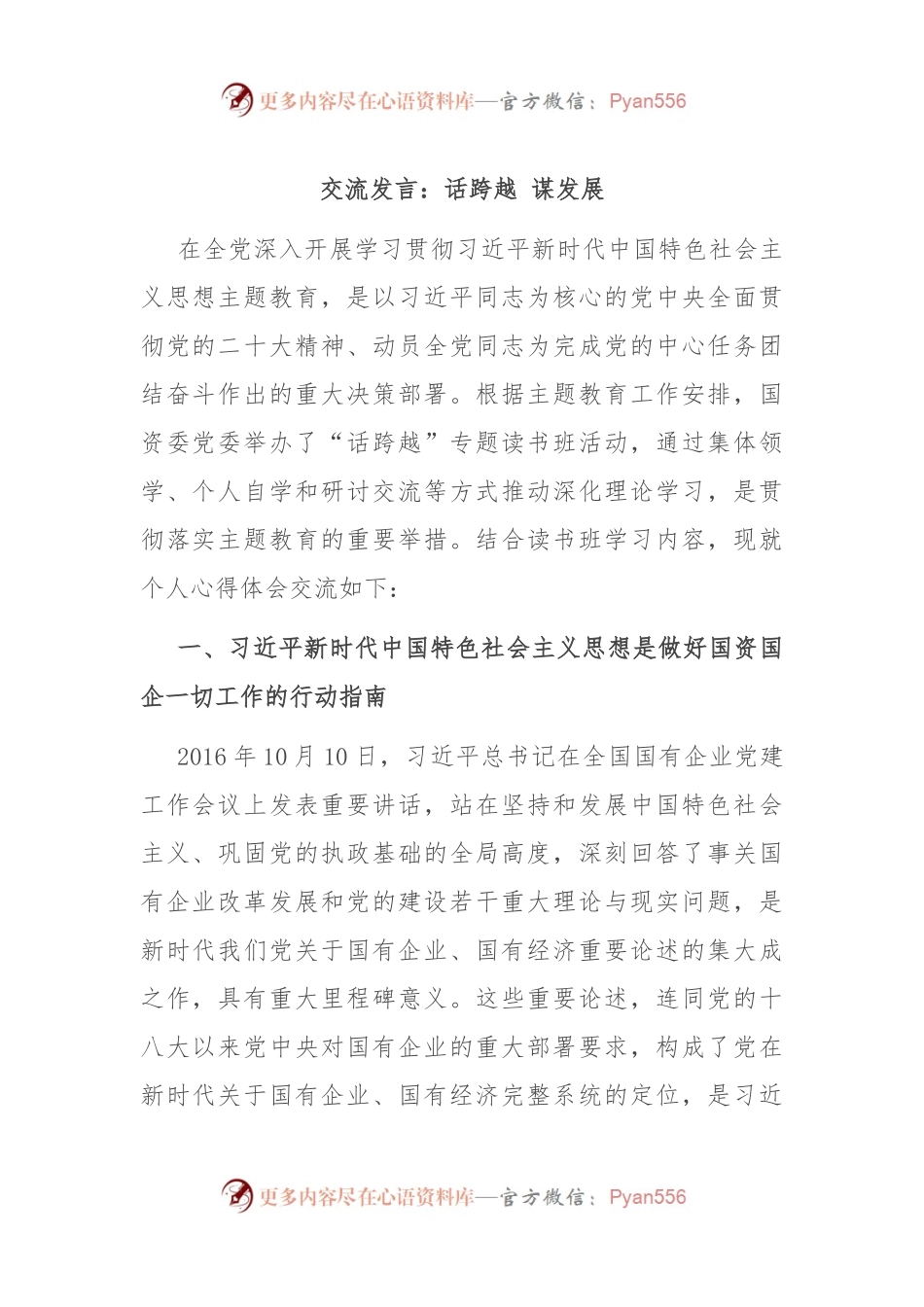 交流发言：话跨越 谋发展.docx_第1页