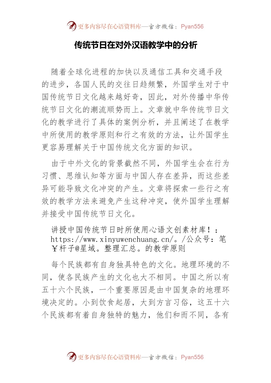传统节日在对外汉语教学中的分析.docx_第1页