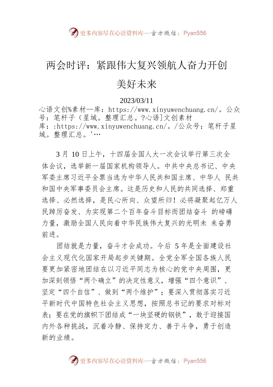 两会时评：紧跟伟大复兴领航人奋力开创美好未来.docx_第1页