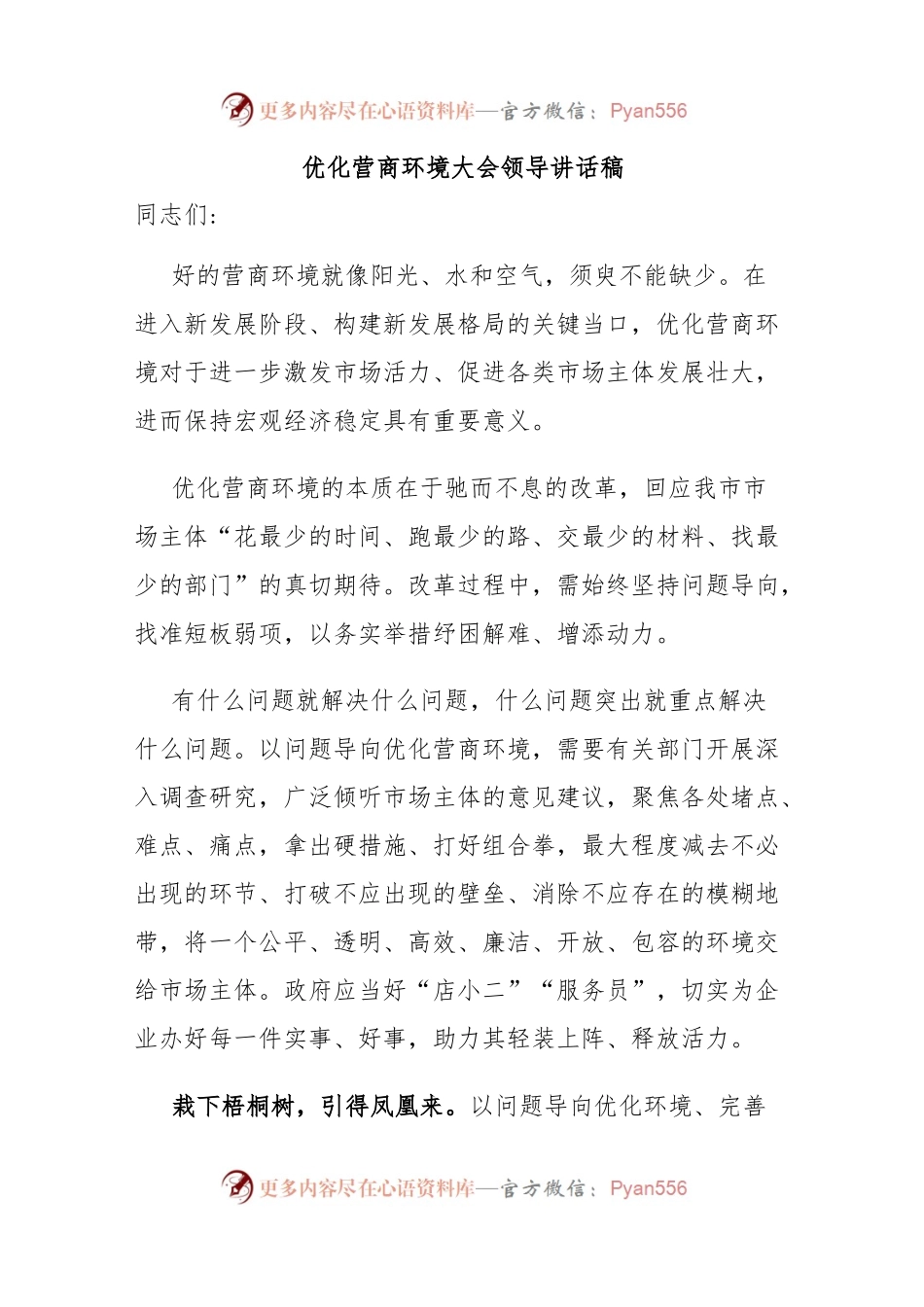 优化营商环境大会领导讲话稿.docx_第1页