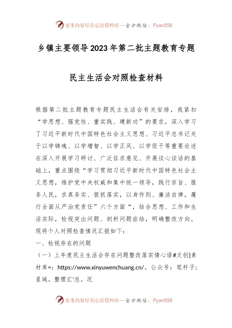乡镇主要领导2023年第二批主题教育专题民主生活会对照检查材料.docx_第1页