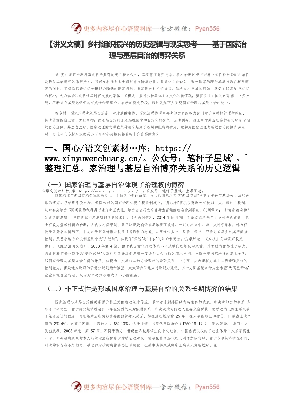 【讲义文稿】乡村组织振兴的历史逻辑与现实思考——基于国家治理与基层自治的博弈关系.docx_第1页