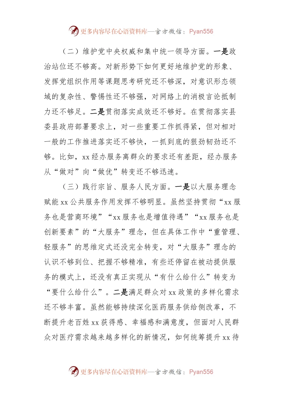 主题教育专题民主生活会对照检查材料 (2).docx_第2页