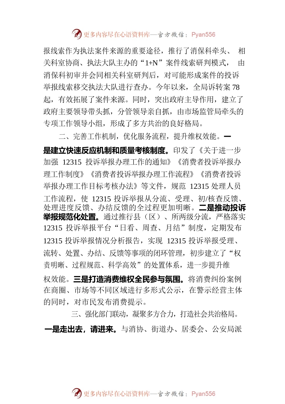 交流发言：打造多方共治格局，营造放心消费环境.docx_第2页