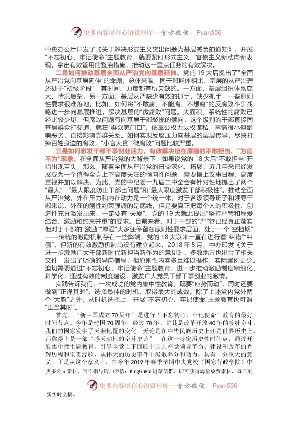 不忘初心牢记使命发言、党课、讲话均可.docx_第2页