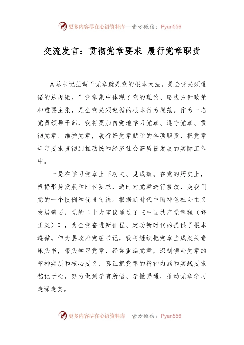 交流发言：贯彻党章要求 履行党章职责.docx_第1页