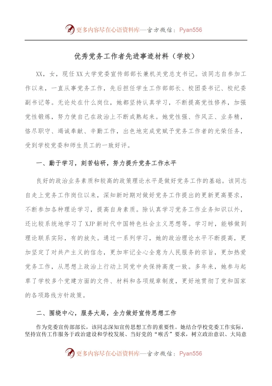 优秀党务工作者先进事迹材料[学校].docx_第1页