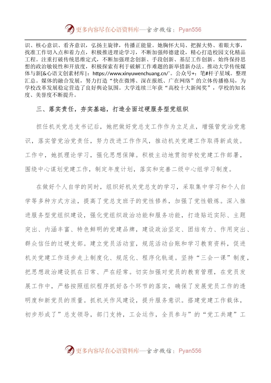 优秀党务工作者先进事迹材料[学校].docx_第2页