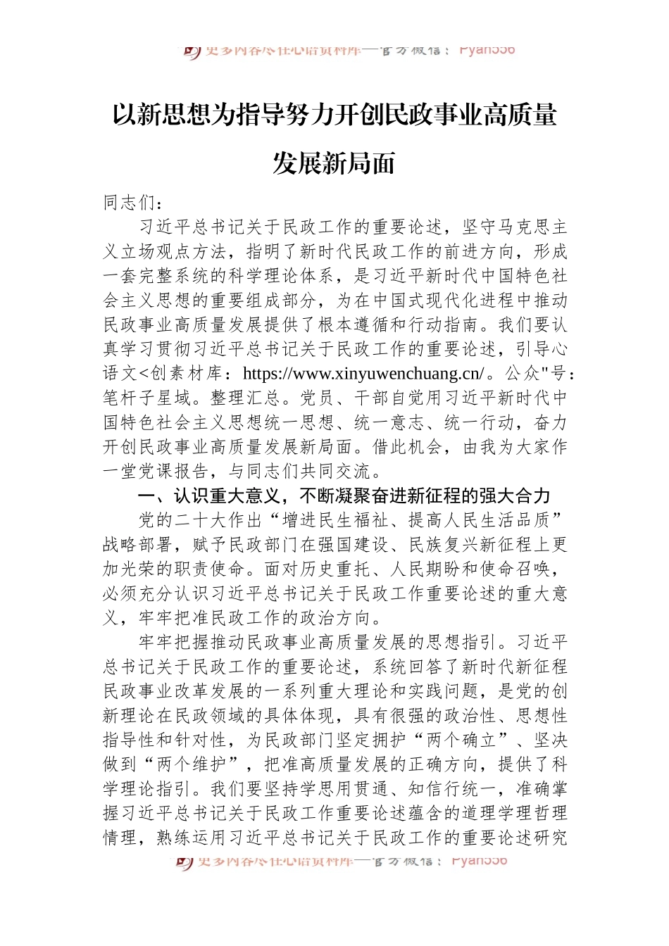 以新思想为指导+努力开创民政事业高质量发展新局面.docx_第1页