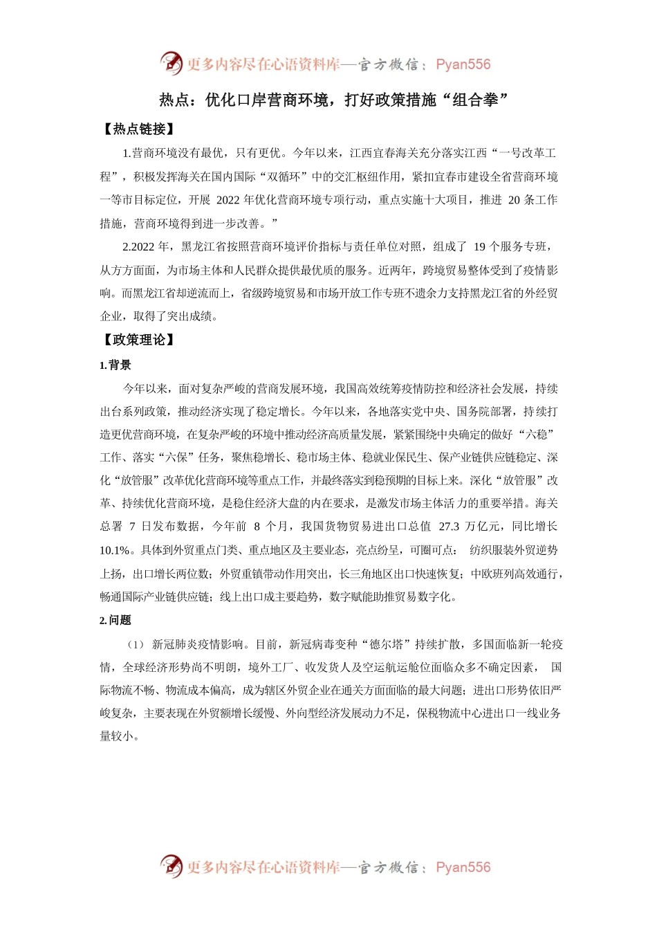 优化口岸营商环境，打好政策措施“组合拳”.docx_第1页