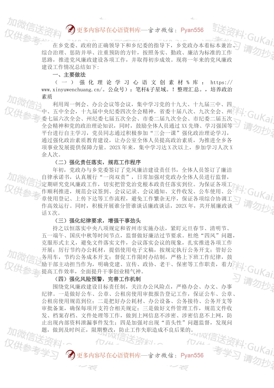 乡党政办202X年党风廉政建设工作总结.docx_第1页