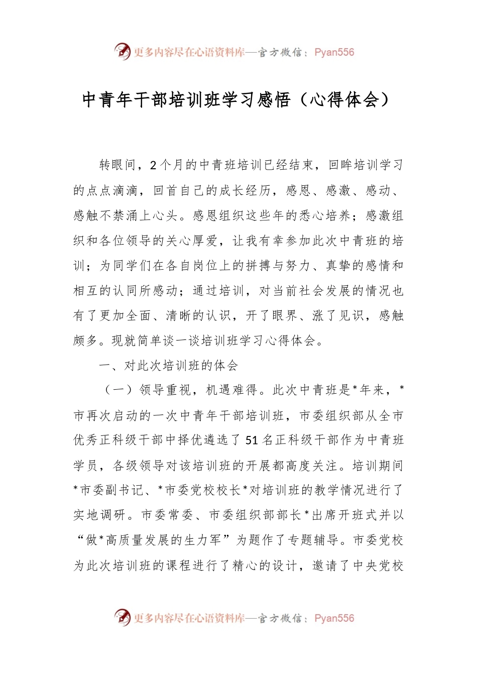 中青年干部培训班学习感悟（心得体会）.docx_第1页