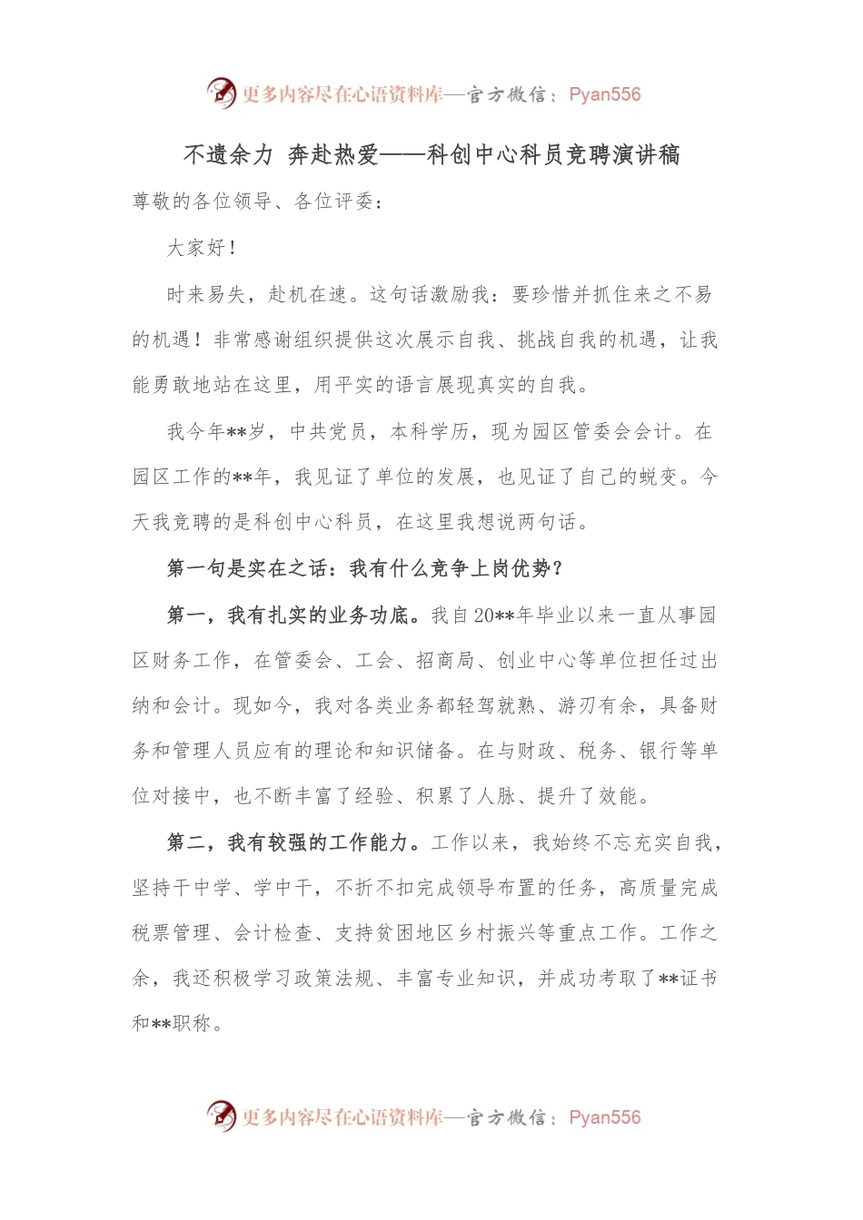 不遗余力 奔赴热爱——科创中心科员竞聘演讲稿.docx_第1页