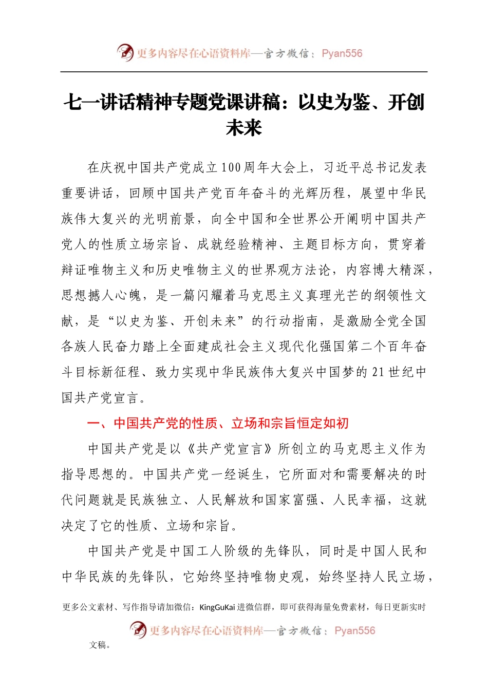 七一讲话精神专题党课讲稿：以史为鉴、开创未来683474.docx_第1页