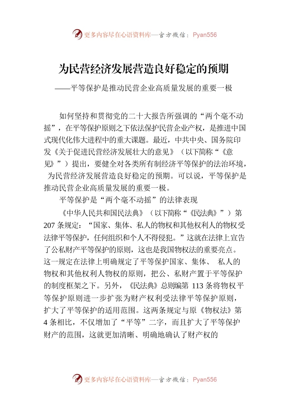 为民营经济发展营造良好稳定的预期.docx_第1页