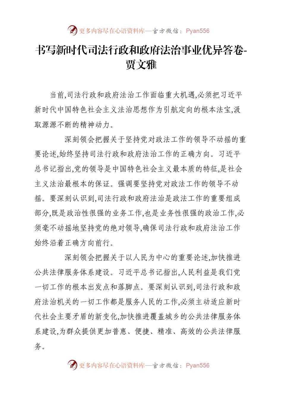 书写新时代司法行政和政府法治事业优异答卷--贾文雅.docx_第1页