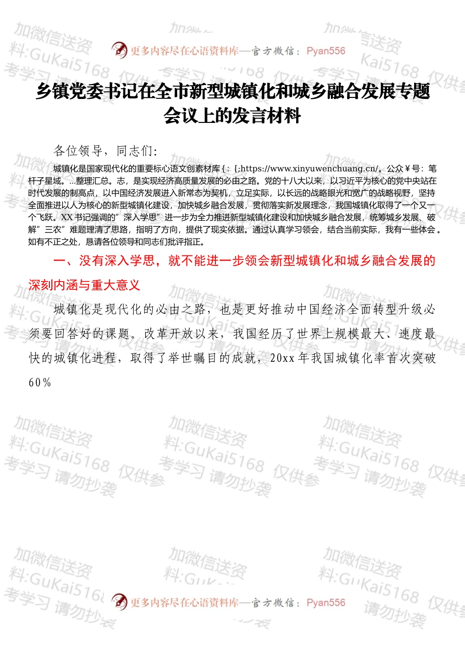 乡镇党委书记在全市新型城镇化和城乡融合发展专题会议上的发言材料.docx_第1页