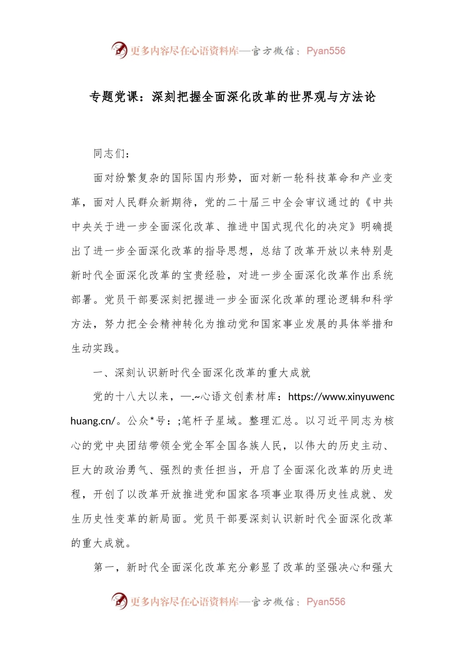 专题党课：深刻把握全面深化改革的世界观与方法论.docx_第1页