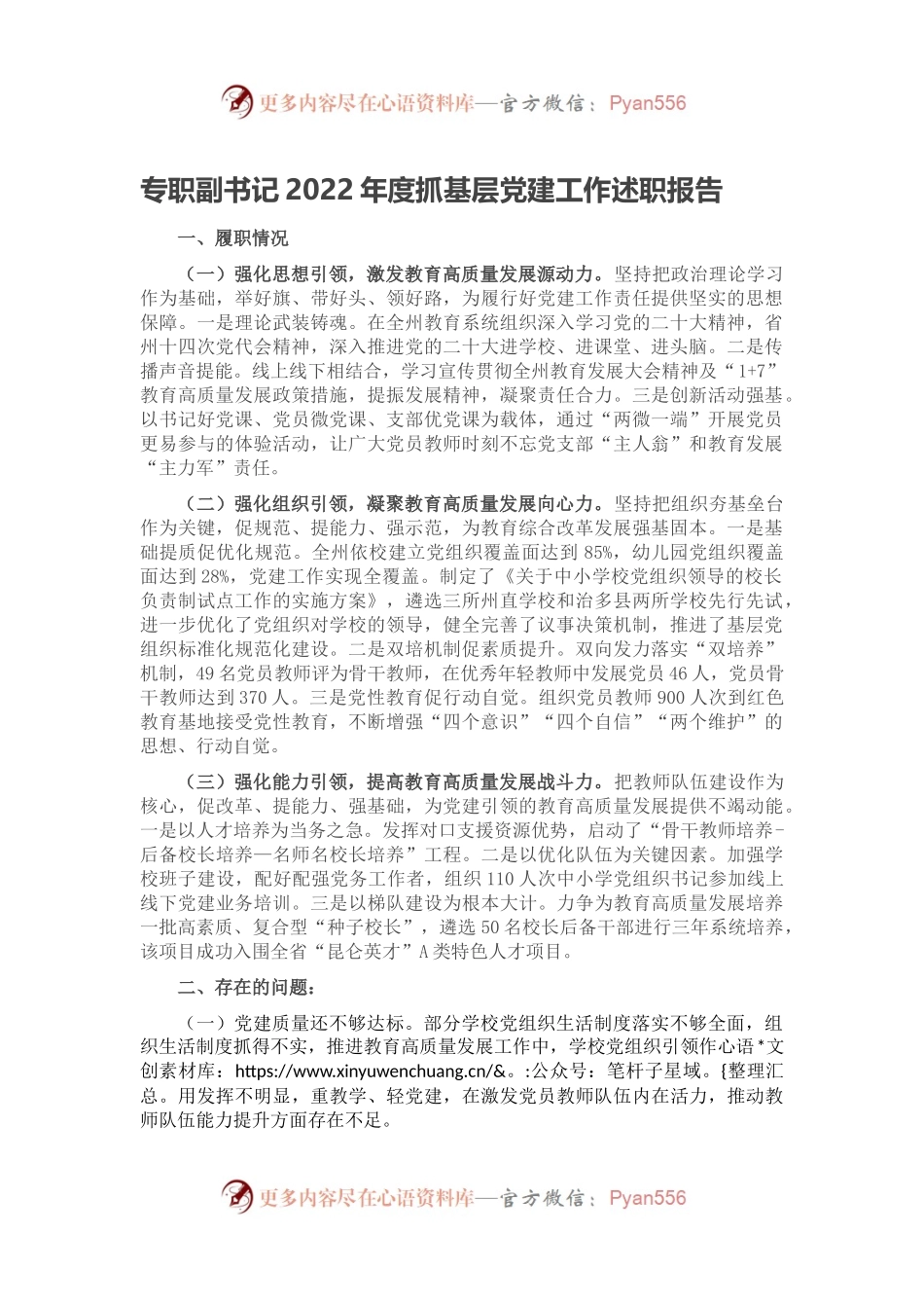 专职副书记2022年度抓基层党建工作述职报告.docx_第1页