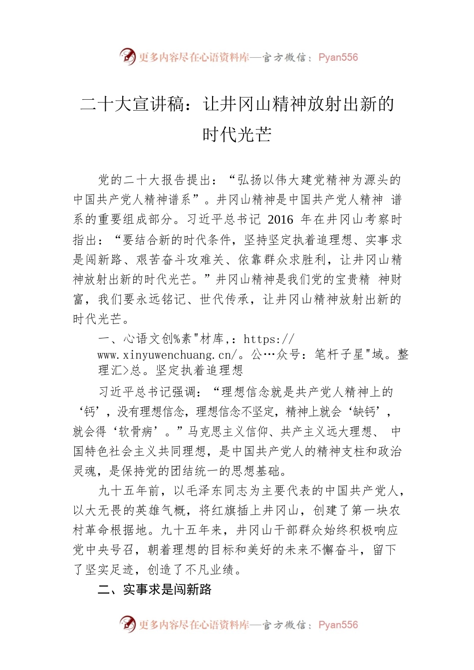 二十大宣讲稿：让井冈山精神放射出新的时代光芒（20221211）.docx_第1页