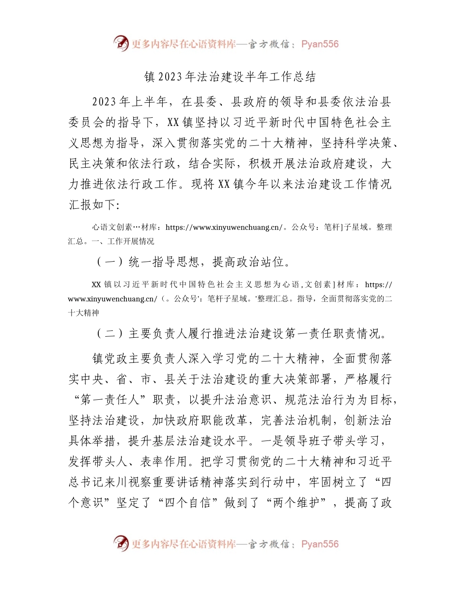 乡镇2023年法治建设半年工作总结.docx_第1页