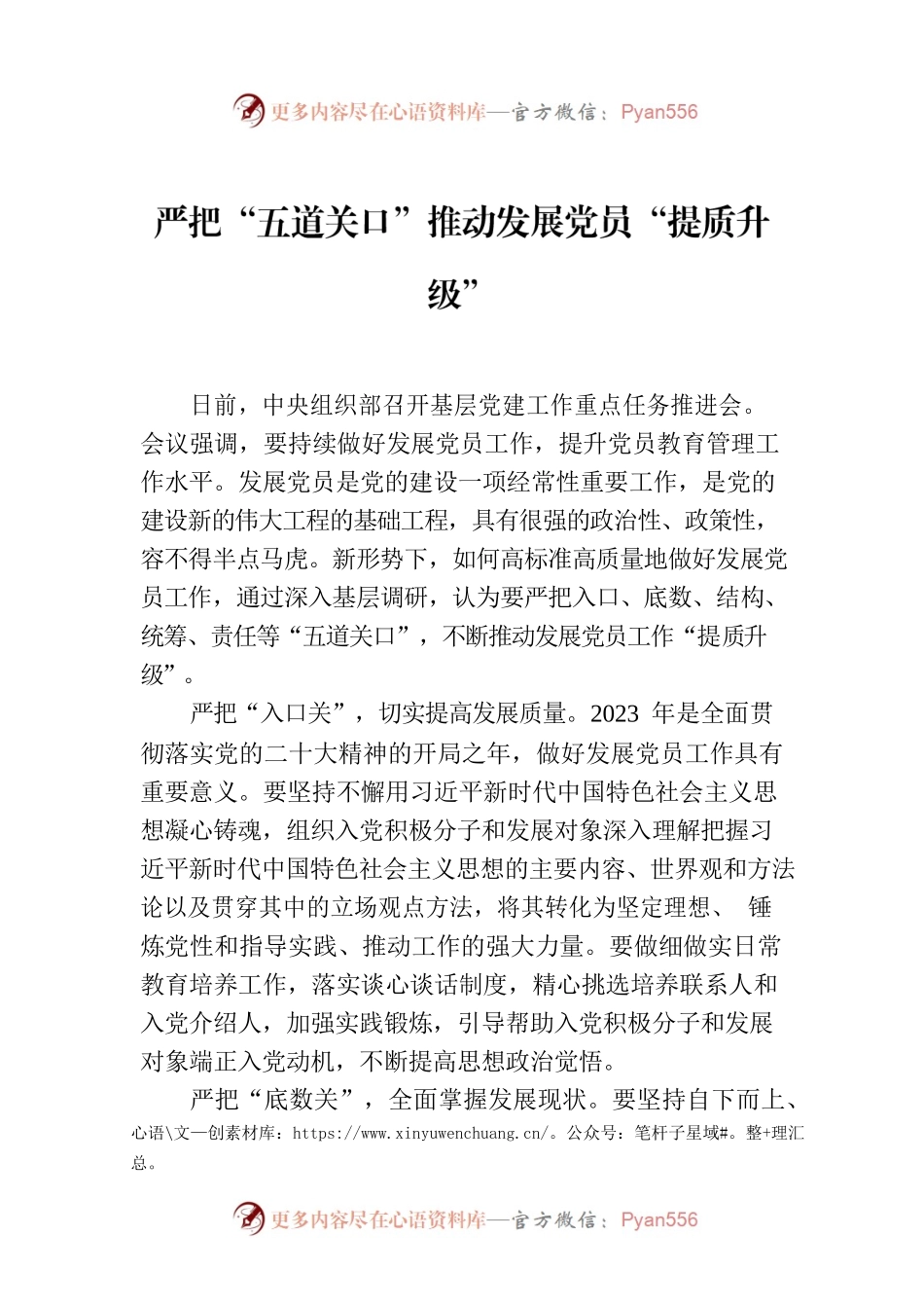 严把“五道关口”推动发展党员“提质升级”.docx_第1页