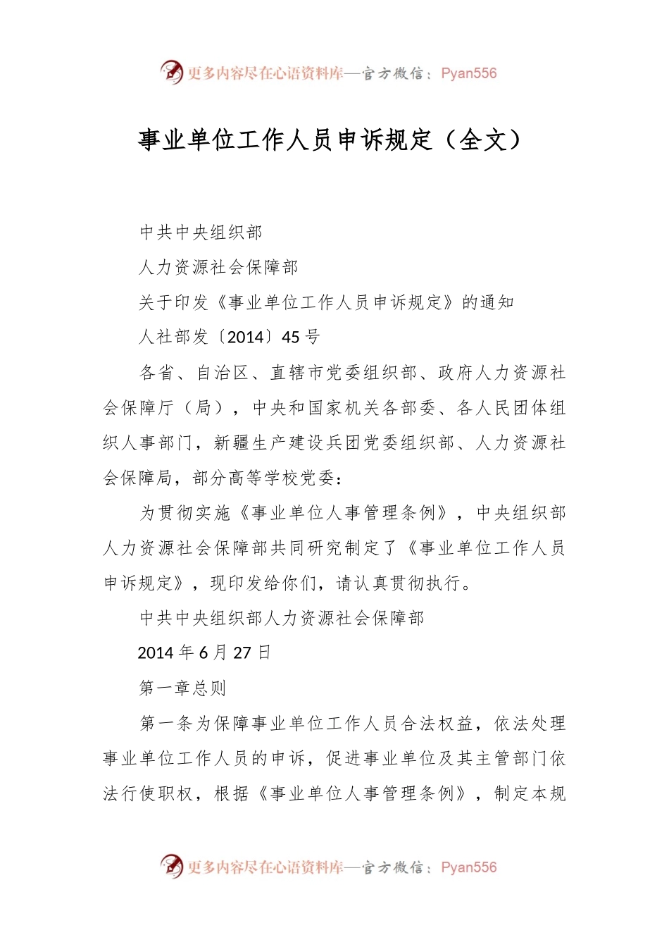 事业单位工作人员申诉规定（全文）.docx_第1页