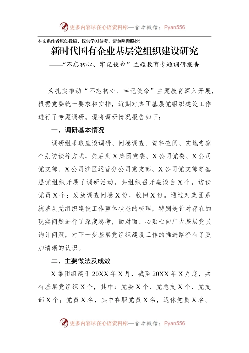 不忘初心牢记使命调研材料新时代国有企业基层党组织建设研究.docx_第1页
