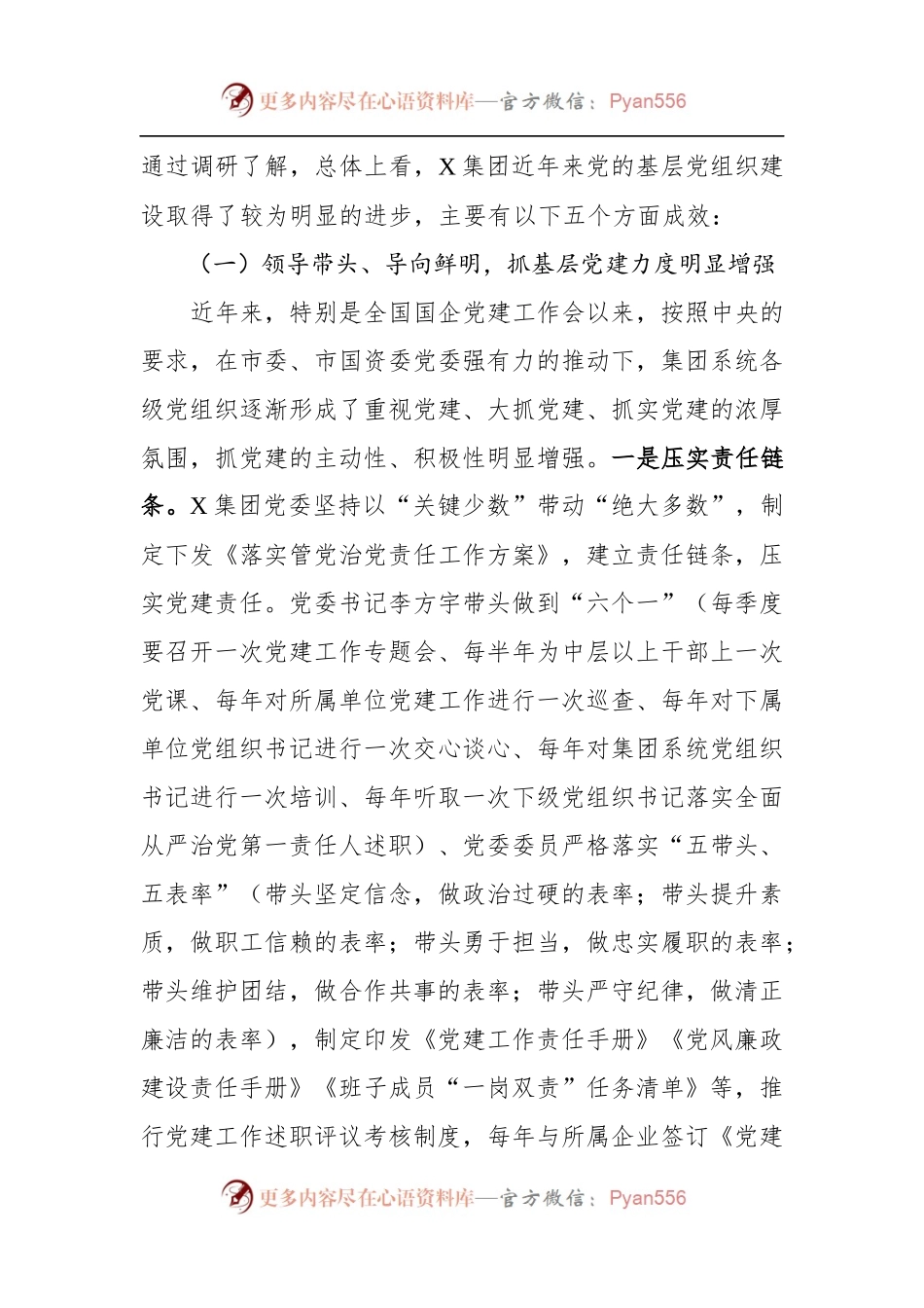 不忘初心牢记使命调研材料新时代国有企业基层党组织建设研究.docx_第2页