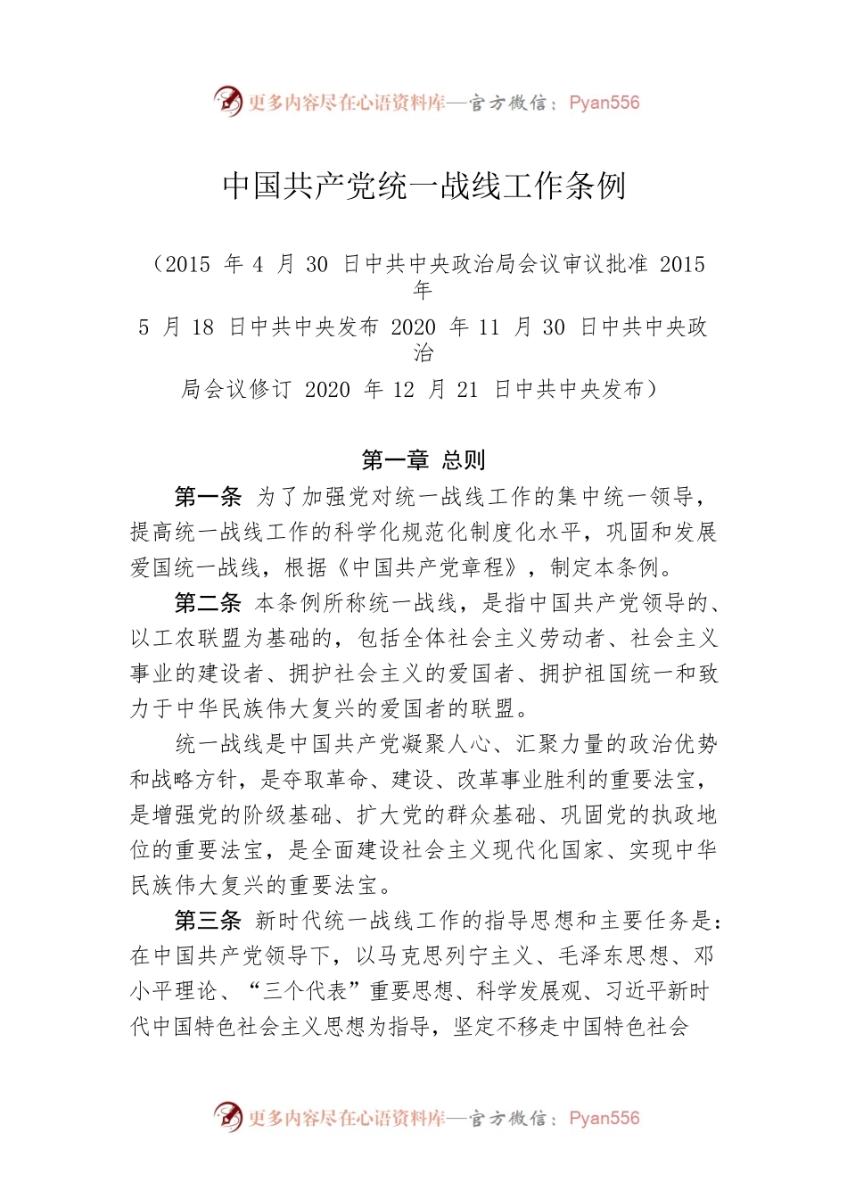 中国共产党统一战线工作条例.docx_第1页