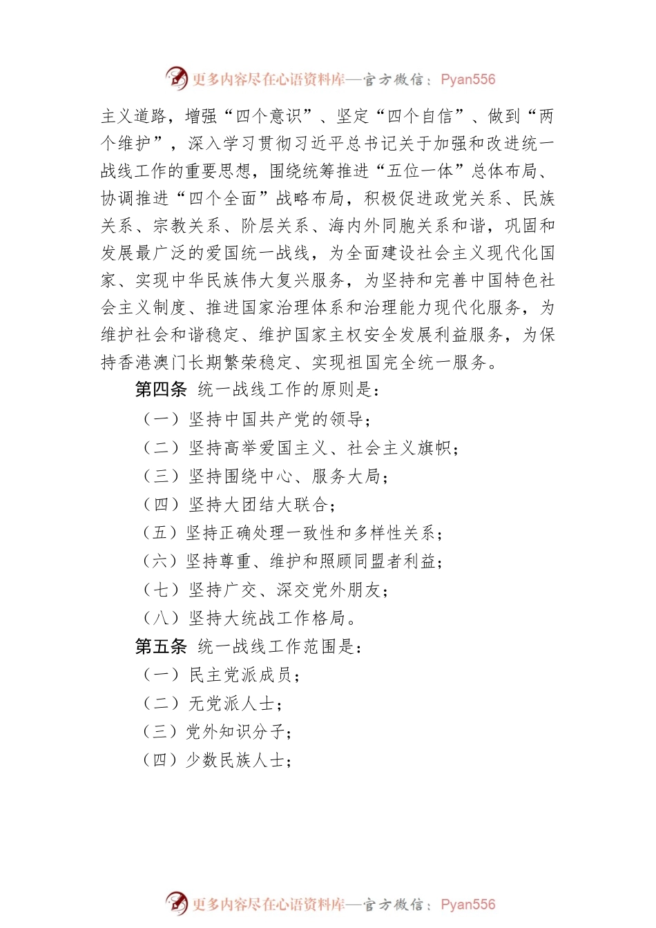 中国共产党统一战线工作条例.docx_第2页