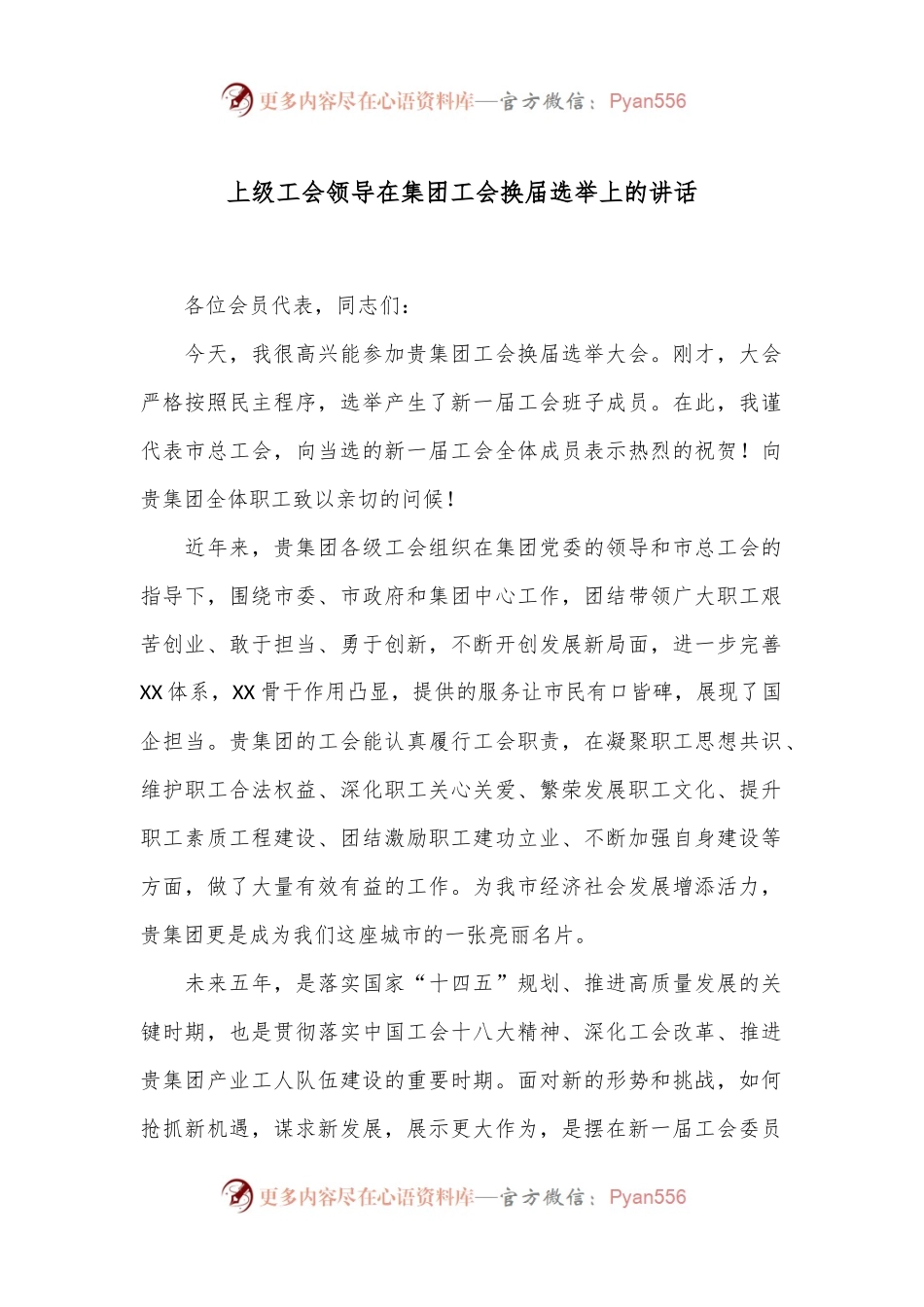 上级工会领导在集团工会换届选举上的讲话.docx_第1页