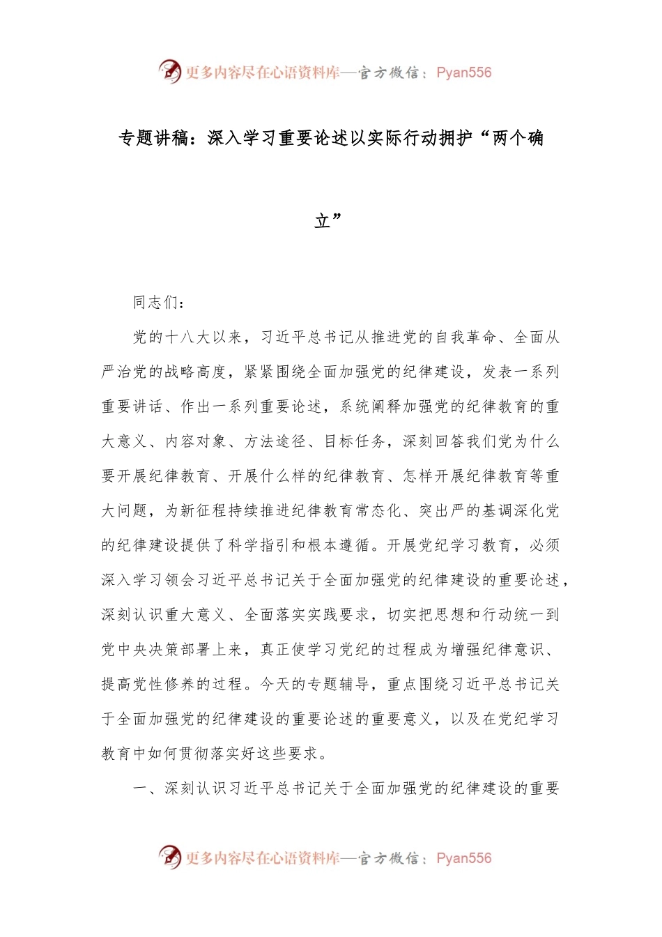专题讲稿：深入学习重要论述 以实际行动拥护“两个确立”.docx_第1页
