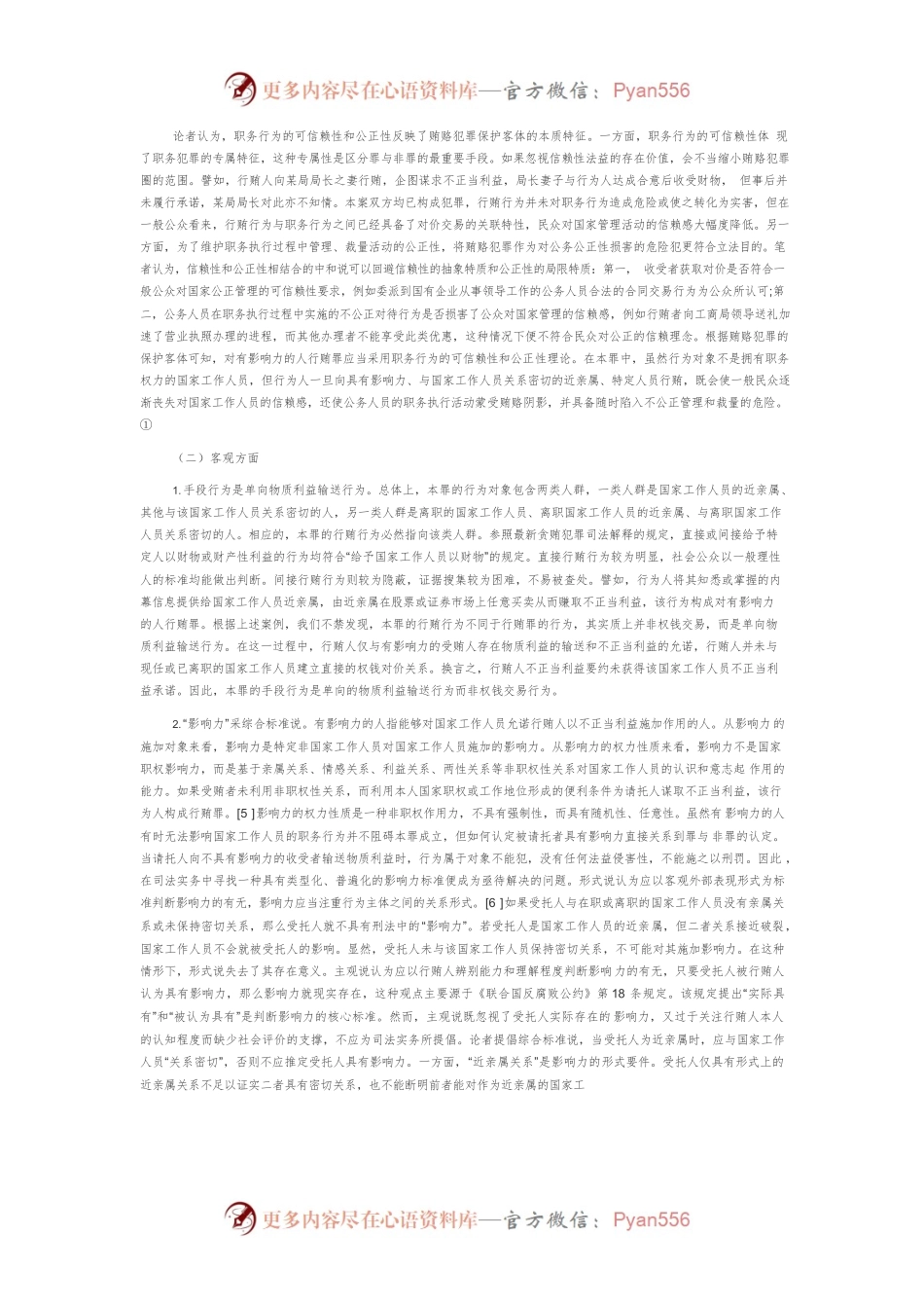 【讲义文稿】对有影响力的人行贿罪若干问题研析.docx_第2页