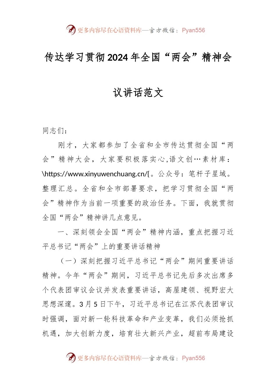 传达学习贯彻2024年全国“两会”精神会议讲话稿范文.docx_第1页