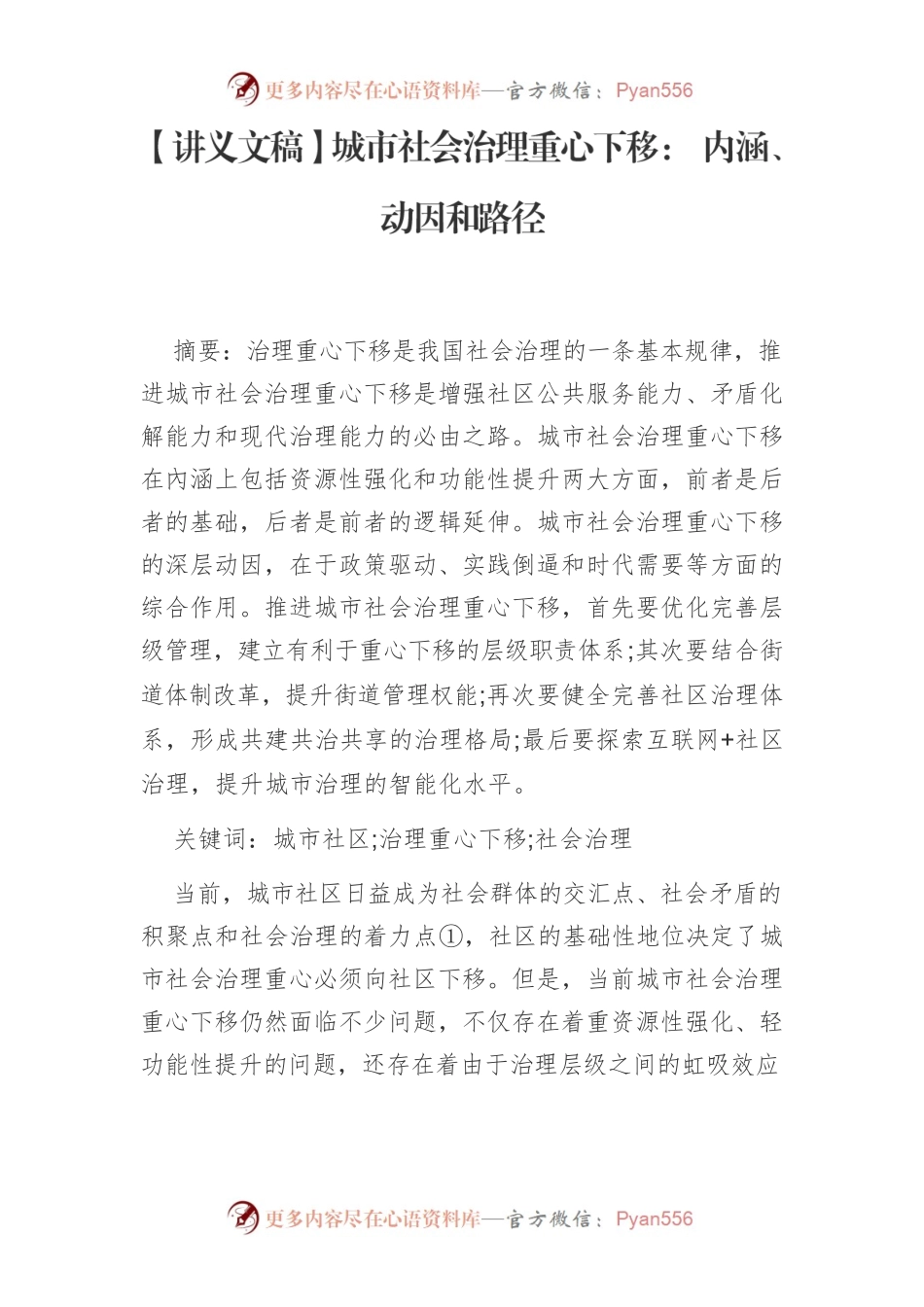【讲义文稿】城市社会治理重心下移： 内涵、动因和路径.docx_第1页